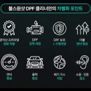 명성디젤 | 디젤 차박러를 위한 DPF 경고등 해결과 첨가제 선택 기준