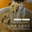 선희네손칼국수