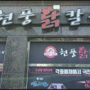 현풍닭칼국수신대부적점