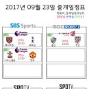 2017년 9월 23일 (토요일) 축구중계 방송편성표 이미지