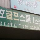 대호골프스쿨 이미지