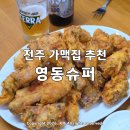 영동슈퍼 - 봉화군 신시장1길 5-13 | 전주 가맥집 현지인 추천 고추통닭 맛있는 영동슈퍼 치킨 내돈내산 후기