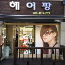 헤어팡 - 당진시 당진중앙1로 184 | 헤어팡