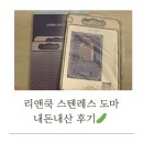 리앤쿡 스텐레스 도마, 이유식 도마 내돈내산 후기!