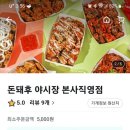 돈돼후야시장돼지갈비후라이드