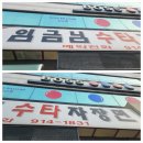 임금님자장면