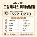 드림성남 | 성남 비상주사무실 공유오피스 드림캐쳐스 위례성남점 계약한 솔직 후기