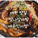 맛나감자탕 여수신기점 네이버블로그