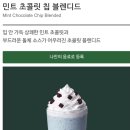 스타벅스 민트 초콜릿칩 블렌디드 이미지