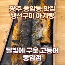 들래미 종합유통 | 광주 풍암동 맛집 달빛에 구운 고등어 풍암점 아기랑...광주 생선구이 맛집 브레이크타임 주차 음식 후기