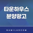남일애드컴 | 타운하우스분양광고 가장 중요한것