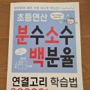 키출판사 초등연산 분수소수백분율. 내돈내산 후기