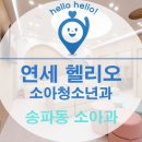연세헬리오소아청소년과