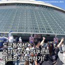 2024 WASBE 메인콘서트 <국립 자이 대학교 윈드 오케스트라(대만)> | [일본/도쿄] 도쿄돔에서 요미우리 자이언츠 vs 야쿠르트 스왈로즈 일본 야구 직관!