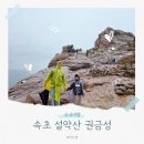 권금성화장실 | 설악산 권금성 케이블카 시간 예약 맛집 비오는날