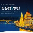 서04-404 | 242만원/최저가/동유럽4개국+발칸2개국(체/오/헝/독/크/슬)(4.24-5.4/9박11일)여행 신청