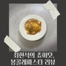[리뷰] 최현석 셰프의 쵸이닷 봉골레 파스타 밀키트 내돈내산 후기