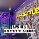 꽃보다점핑 | 울산 삼산동 점핑배틀 아이와 가볼만한곳 이색 실내 놀이터