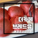 [봉화 카페/춘양면 카페] 현지인만이 아는 봉화 수제 쌀빵 맛집 &#39;더 카페 브레드유&#39;