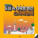 스타비앤비 이미지