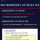 [5/20(월)~5/24(금)] 24년도 제35회 감정평가사 제2차시험 접수 안내 이미지