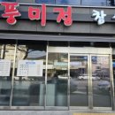 풍미정식당 이미지