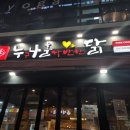 누구나홀딱반한닭(김포고촌점) 네이버블로그