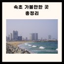 속초 가볼만한곳 베스트10 속초 가볼만한 속초 가볼만한곳 이미지