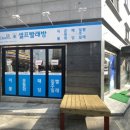 셀프빨래방크린업24시구운동점