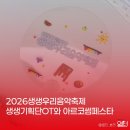 청주민속예술제 - 음악 공연 | 2026생생우리음악축제 생생기획단OT와 아르코썸페스타 후기