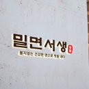 서생밀면