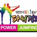 한국파워점핑클럽태권도 이미지