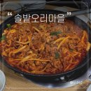 들마을공원 | 창원 가음정 맛집 :: 솔밭오리마을 가음점 유황오리불고기 내돈내산 후기