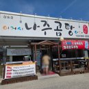 이거시나주곰탕이다 삼숭점 | 양주 삼숭동 맛집 진짜 곰탕 이거시 나주곰탕이다 내돈내산