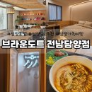 브라운도트 호텔 대연점 | [담양 호텔 추천]깔끔한 시설과 조식까지 제공되는 담양 숙소 "브라운도트호텔" 내돈내산 후기