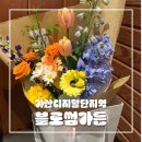 블로썸가든ㅣ감각적인 꽃다발을 디자인하는 가산디지털단지역 꽃집