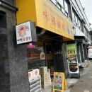 [부산 연산동] 시청 근처 우육면 미루면관 방문 후기