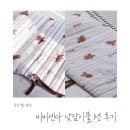 예쁜별어린이집 | 낮잠이불 비비엔다 딱 1년 사용한 솔직 후기, 어린이집 입소 준비물