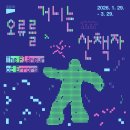 용인문화재단-국립아시아문화전당재단 기획공연 <아시아 상상극장> | 문화예술공연20260216월요일_전시1