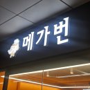 메가번 - 하남시 미사강변중앙로198번길 35 | 정자역빵집 정자역지하철 메가번 생크림메가번 내돈내산 솔직후기