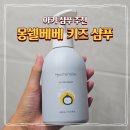 베베키즈어린이집 | 아기 샴푸 추천 몽쉘베베 키즈 샴푸 2in1 제품 사용 후기