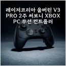 코리아PC | 레이저코리아 울버린 V3 PRO 2주 써보니 XBOX PC 무선 컨트롤러