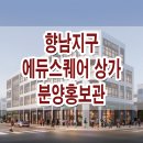 향남역 한양수자인 에듀스퀘어 상가 분양가 위치 층별 정보 이미지