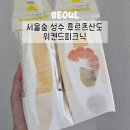 피크닉 후르츠 | 성수 서울숲 후르츠산도 맛집, 위켄드피크닉 포장 후기
