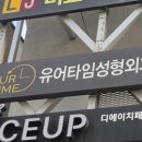 유어타임성형외과의원 이미지