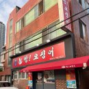 짱!오징어 | 🎶두산동 짱!오징어 솔직후기 재방문은 안.. 하ㄹ드ㅅ ....쩝