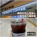 매머드익스프레스광주 - 광산구 장신로 133 | 서구 광천동 매머드익스프레스 광주유스퀘어점 포장 전문 가성비 넘치는 카페 콜드브루 후기