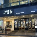 중앙동-07 | 안산 중앙동 고깃집 그릴룸 후기