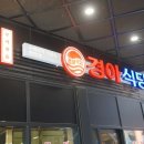 경아식당