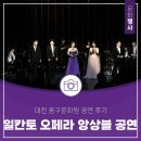 대전중구문화원 뿌리홀 | 대전 중구문화원에서의 일칸토 오페라 앙상블 팀의 클래식 공연 후기